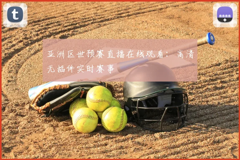 亚洲区世预赛直播在线观看：高清无插件实时赛事