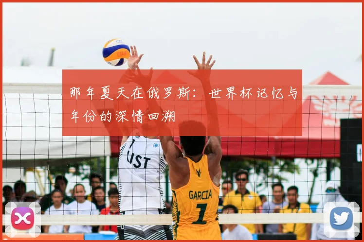 那年夏天在俄罗斯：世界杯记忆与年份的深情回溯