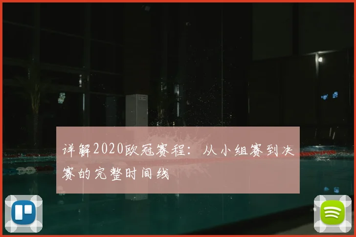 详解2020欧冠赛程:从小组赛到决赛的完整时间线