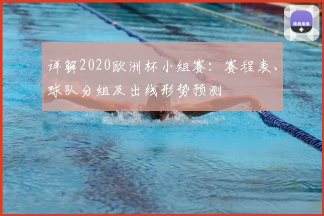 详解2020欧洲杯小组赛：赛程表、球队分组及出线形势预测