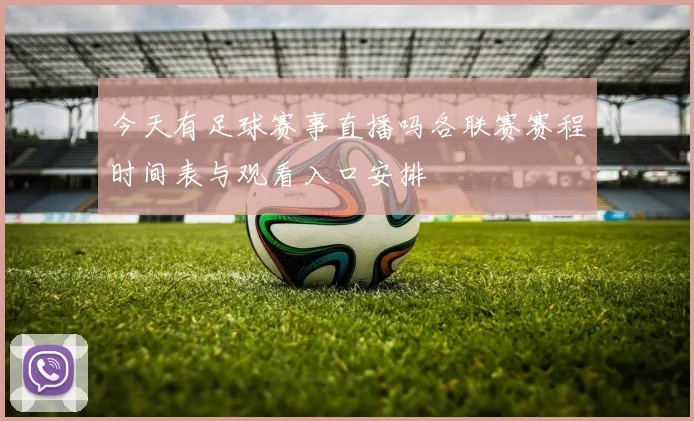 今天有足球赛事直播吗各联赛赛程时间表与观看入口安排