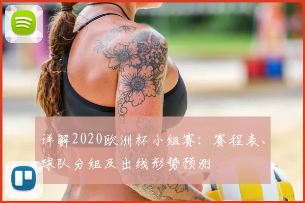详解2020欧洲杯小组赛:赛程表、球队分组及出线形势预测