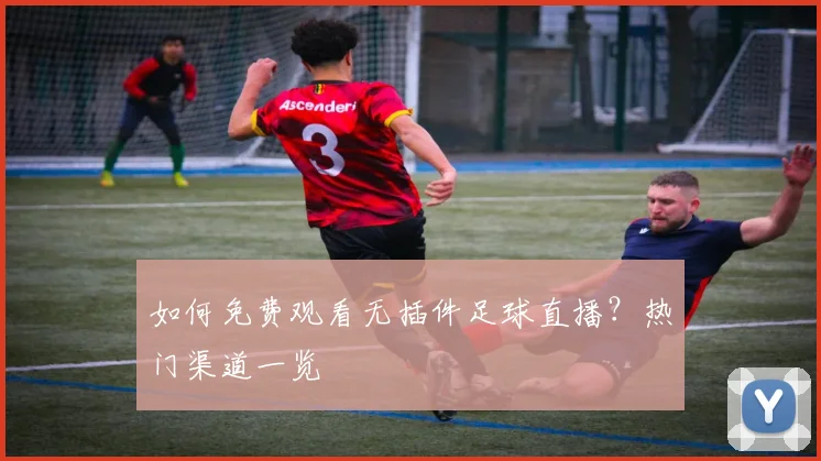 如何免费观看无插件足球直播？热门渠道一览