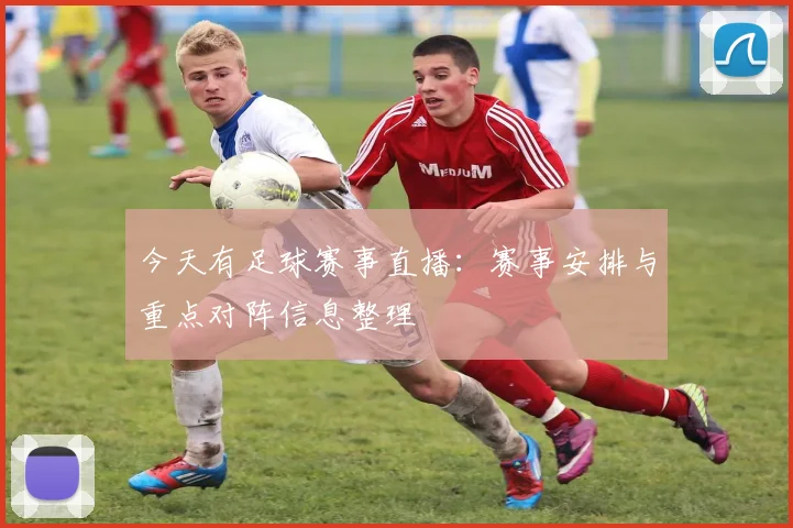 今天有足球赛事直播：赛事安排与重点对阵信息整理