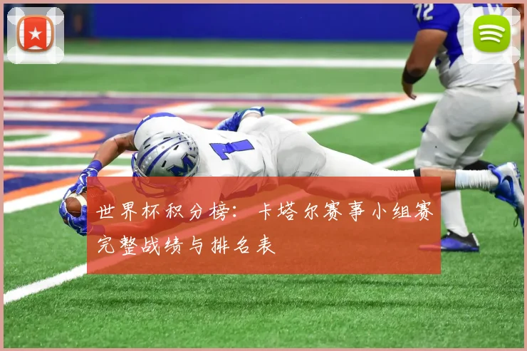 世界杯积分榜:卡塔尔赛事小组赛完整战绩与排名表