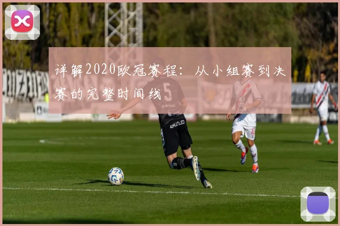详解2020欧冠赛程：从小组赛到决赛的完整时间线