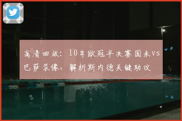 高清回放:10年欧冠半决赛国米vs巴萨录像,解析斯内德关键助攻