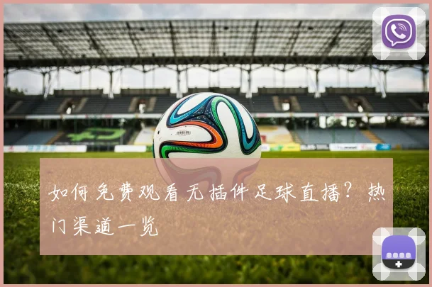 如何免费观看无插件足球直播?热门渠道一览