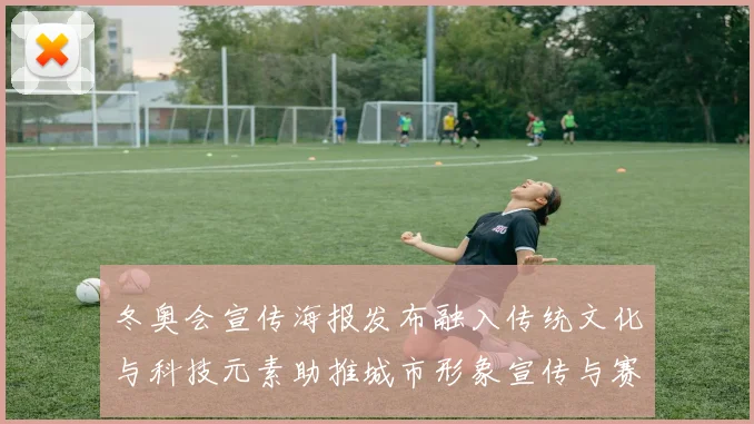 冬奥会宣传海报发布融入传统文化与科技元素助推城市形象宣传与赛事热度