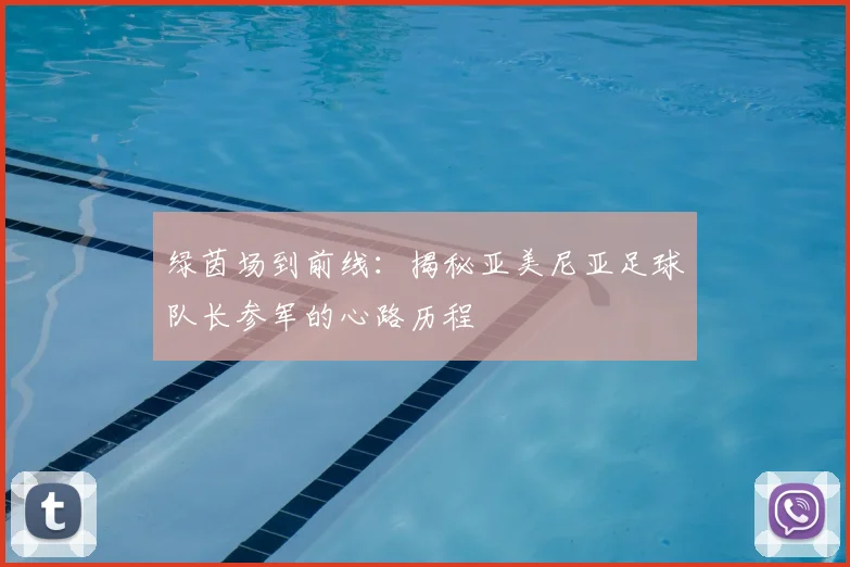 绿茵场到前线:揭秘亚美尼亚足球队长参军的心路历程