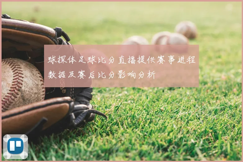 球探体足球比分直播提供赛事进程数据及赛后比分影响分析